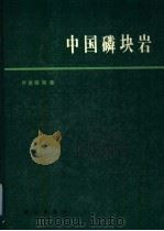 中国磷块岩 1989 PDF电子版封面 7030013743 叶连俊等著