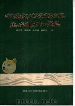 松辽盆地陆相油气生成、运移和聚集   1985  PDF电子版封面  13217·135  杨万里等著 