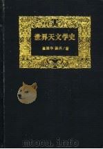 世界天文学史   1993  PDF电子版封面  7538318879  崔振华，陈丹著 