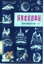 探索地球的奥秘（1984 PDF版）