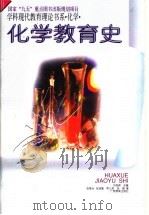 化学教育史 1996 PDF电子版封面 7543525119 张家治等著
