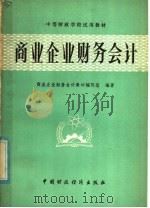 商业企业财务会计   1981  PDF电子版封面  4166·312  商业企业财务会计教材编写组编著 