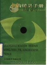 购销员手册 上海毛巾被单名、优、特、新产品手册 1990 PDF电子版封面 7805144230 陈荣生编