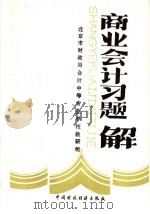 商业会计习题解   1989  PDF电子版封面  7500505019  北京市财政局会计中等专业学校教研组编 