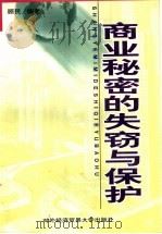商业秘密的失窃与保护   1998  PDF电子版封面  7810008668  顾民编著 