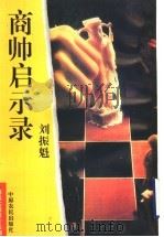 商帅启示录:商战实用操作系列 1995 PDF电子版封面 7805386897 刘振魁编著