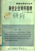 商业企业财务管理 1984 PDF电子版封面 4214·1019 吴明,李明文编写