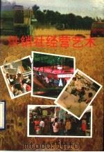 供销社经营艺术   1993  PDF电子版封面  7504822795  刘益昌，王清秀著 