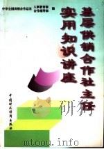 基层供销合作社主任实用知识讲座 1997 PDF电子版封面 7500535481 中华全国供销合作总社人事教育部,中华全国供销合作总社合作指导