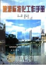 旅游标准化工作手册 1998 PDF电子版封面 750661720X 魏小安主编