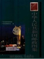 中华人民共和国邮政图集   1996  PDF电子版封面  7115064318  广东省邮电管理局，广东省邮电集邮协会编 