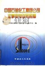 中国石油化工集团公司企事业电话号码簿   1999  PDF电子版封面  7800437981  中国石油化工集团公司信息中心编 