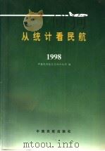 从统计看民航 1998 1998 PDF电子版封面 780110272X 中国民用航空总局计划司编