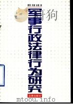 军事行政法律行为研究（1996 PDF版）