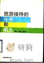 旅游接待的今天和明天（1990 PDF版）