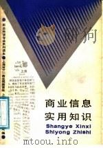 商业信息实用知识 1988 PDF电子版封面 7542800116 上海市第一商业局教育处,上海市教育局职业技术教育处主编