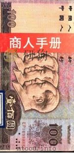 商人手册 1993 PDF电子版封面 7800725189 马宏伟主编;《商人手册》编委会编
