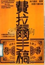 费拉尔手稿 清代邮政、邮票、明信片备忘录 英汉对照 1991 PDF电子版封面 7115044945 (德)费拉尔(Villard,R.A.)著