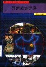 河南旅游资源 1994 PDF电子版封面 7534713757 刘祖望,宋全忠分册主编