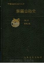 新疆公路史 第2册 现代公路 1998 PDF电子版封面 7114029527 新疆交通史志编纂委员会编