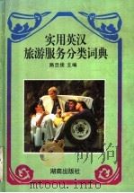 实用英汉旅游服务分类词典（1995 PDF版）