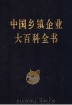 中国乡镇企业大百科全书   1993  PDF电子版封面  7501720401  杨卓舒主编 