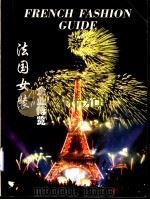 法国女装企业博览 1996 PDF电子版封面 7805932336 张伟雄主编