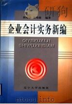 企业会计实务新编   1998  PDF电子版封面  7561035829  崔耀忠，董秀薇编著 