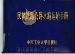 民航铁路公路水路运输手册（1986 PDF版）