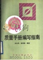 质量手册编写指南（1991 PDF版）