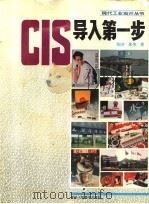 CIS导入第一步 1994 PDF电子版封面 7534005892 陶济,朱伟著