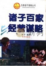 诸子百家与经营谋略 1996 PDF电子版封面 7805971242 秋子编著