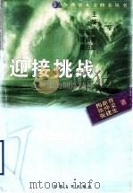 迎接挑战 企业家的创新精神 1999 PDF电子版封面 720303917X 梅新育等著