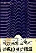 气液两相流特征参数的电子测量 1992 PDF电子版封面 7533109805 吕砚山,张进明著