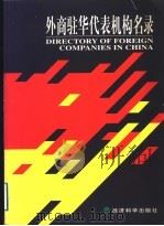 外商驻华代表机构名录 1998 PDF电子版封面 7505815547 外经贸部国际贸易经济合作研究院、国际经贸消息报社编