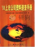 98上市公司资料速查手册   1998  PDF电子版封面  7501140111  中国证券报公司部，中国证券报新证广告公司编 