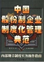 中国股份制企业制度化管理典范 内部规章制度实务操作指南 下 1998 PDF电子版封面 7801410041 朱玉泉主编