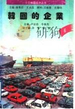 韩国的企业 1994 PDF电子版封面 7560714196 卢宗功,牛林杰主编