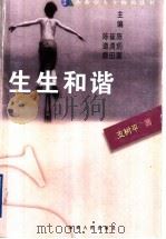 生生和谐  企业家的成长与社会环境   1999  PDF电子版封面  7203039188  支树平著 