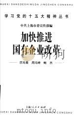 加快推进国有企业改革 1998 PDF电子版封面 7208029040 厉无畏,周冯琦,鲍杰著