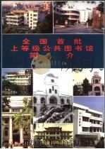 全国首批上等级公共图书馆简介 1997 PDF电子版封面 7800728544 中华人民共和国文化部图书馆司汇编