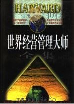 世界经营管理大师全集 中 1998 PDF电子版封面 7801151218 侯书森,白泽生主编