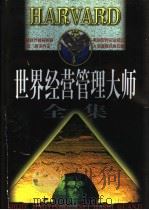 世界经营管理大师全集 下 1998 PDF电子版封面 7801151218 侯书森,白泽生主编
