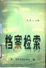 档案检索 1993 PDF电子版封面 7501310726 张琪玉主编;张琪玉,张正强,高文生编著