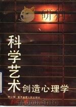 科学艺术创造心理学 1990 PDF电子版封面 7211009837 林公翔著
