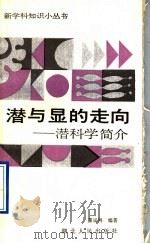 潜与显的走向 潜科学简介 1991 PDF电子版封面 7216008332 蔡鹏鸿编著