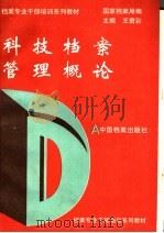 科技档案管理概论   1993  PDF电子版封面  7800193926  王君彩主编；国家档案局编 