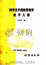 科学技术档案管理学教学大纲 1986 PDF电子版封面 7283·051 王传宇编