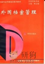 外国档案管理   1994  PDF电子版封面  7800194205  韩玉梅主编；国家档案局编 