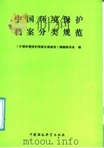 中国环境保护档案分类规范 1990 PDF电子版封面 7800107019 梁若虹主编;《中国环境保护档案分类规范》编辑委员会编